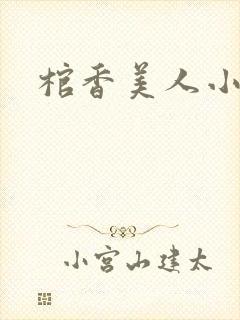 棺香美人小说