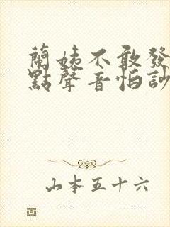 兰姨不敢发出一点声音怕吵醒