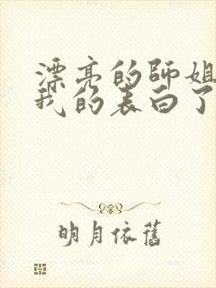 漂亮的师姐接受我的表白了