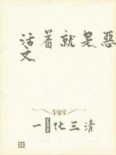 活着就是恶心全文