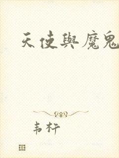 天使与魔鬼小说