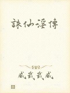 诛仙淫传