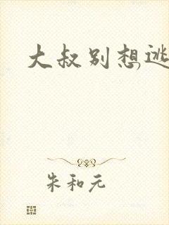 大叔别想逃封面