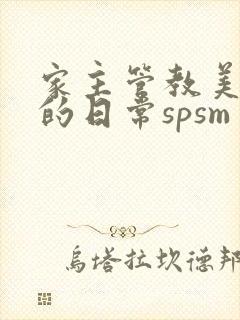 家主管教美人们的日常spsm封面