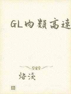 GL肉类高速车