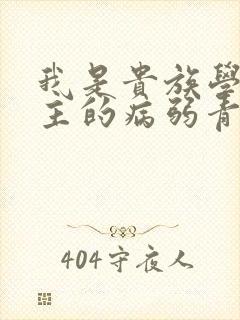 我是贵族学院男主的病弱青梅笔趣阁