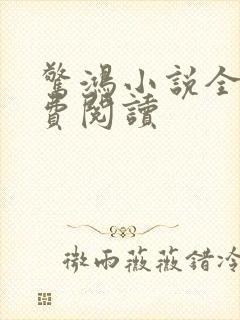 惊鸿小说全文免费阅读