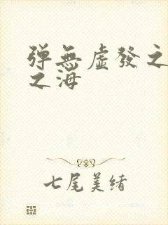 弹无虚发之死亡之海