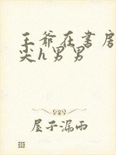 王爷在书房含乳尖h男男封面