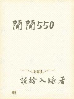 开开550