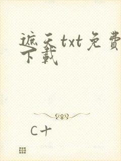 遮天txt免费下载
