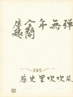 庆余年无弹窗笔趣阁封面
