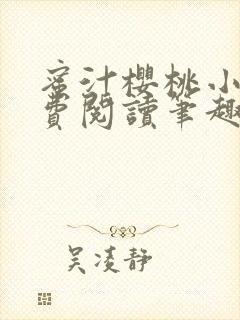 蜜汁樱桃小说免费阅读笔趣阁林妙妙