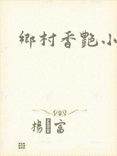 乡村香艳小说