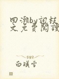 回潮by词枝全文免费阅读笔趣阁