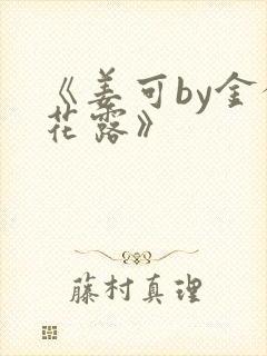 《姜可by金银花露》封面