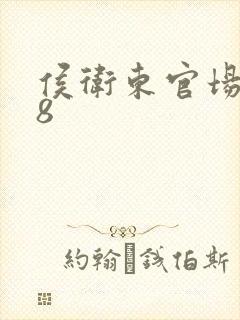 侯卫东官场笔记8