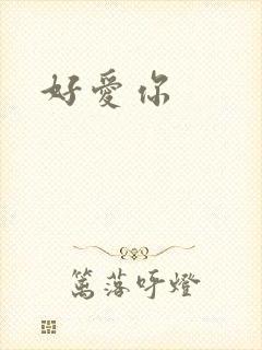 好爱你