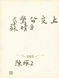 《坐公交上班的苏晴》