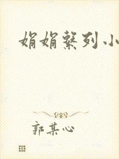 娟娟系列小说