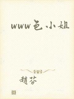 www色小姐