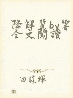 降解质by响耳全文阅读