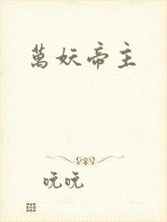 万妖帝主