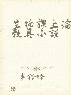 生物课上沦为性教具小说