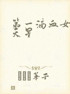 第一滴血女版满天星