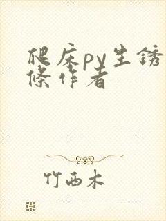 爬床py生锈发条作者