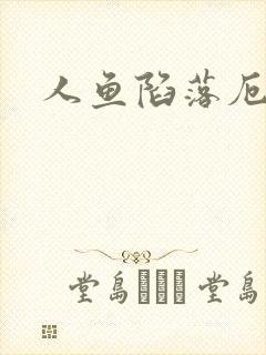 人鱼陷落厄里斯