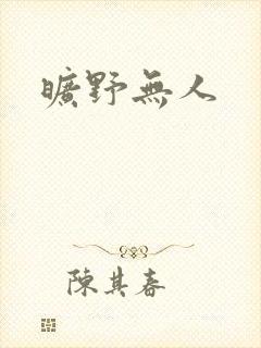 旷野无人