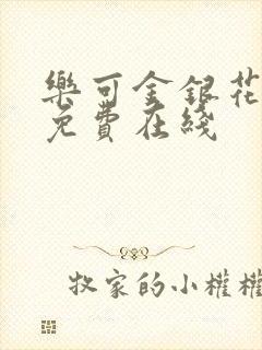 乐可金银花全文免费在线
