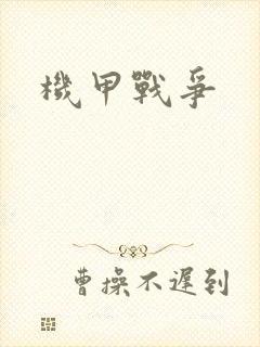 机甲战争