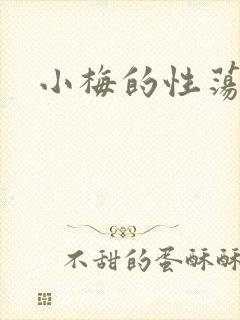 小梅的性荡生活