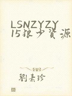 LSNZYZY15狼少资源站