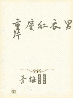 重庆红衣男孩图片