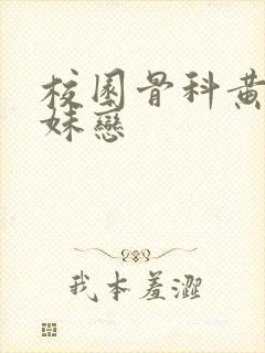校园骨科黄文兄妹恋