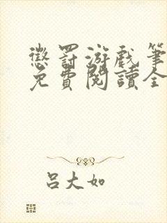 惩罚游戏笔趣阁免费阅读全文