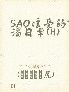 SAO浪受的饥渴日常(H)