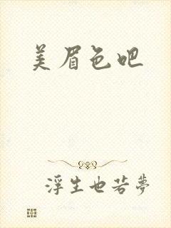 美眉色吧