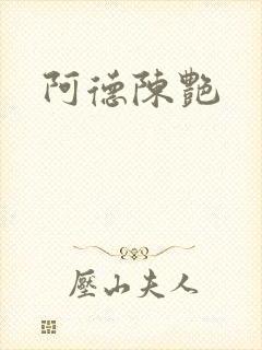 阿德陈艳