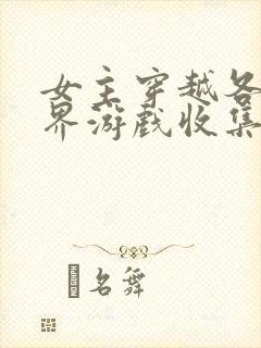 女主穿越各个世界游戏收集jy