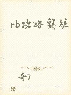 rb攻略系统封面