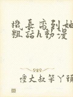 机长脔到她哭h粗话h动漫封面
