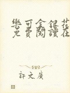 乐可金银花全文免费阅读在线无删减