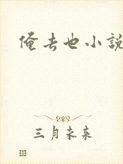 俺去也小说