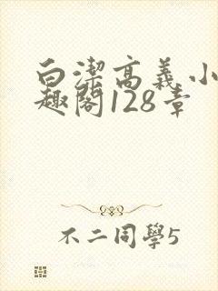 白洁高义小说笔趣阁128章封面