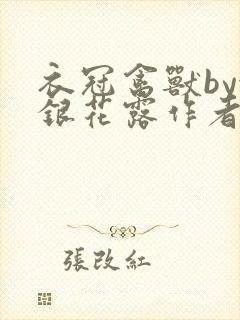 衣冠禽兽by金银花露作者简介封面