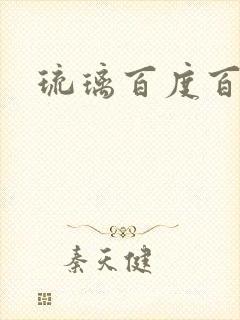 琉璃百度百科
